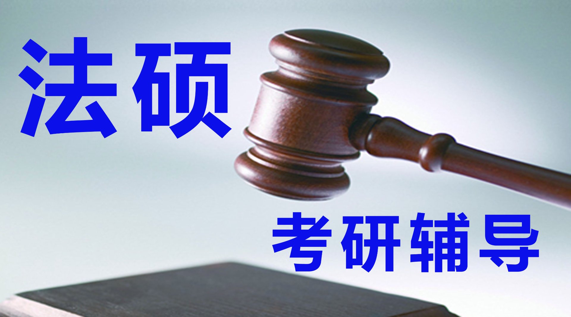 法硕考研论坛